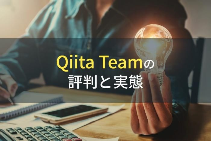 Qiita Teamの評判と実態【2022年最新版】