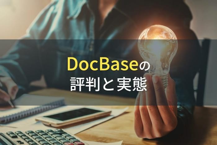 DocBaseの評判と実態【2022年最新版】