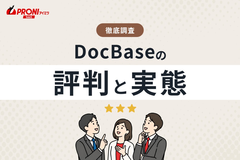 DocBaseの評判と実態