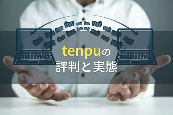 【2023年最新】tenpuの評判と実態