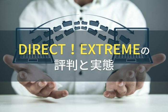 【2023年最新】DIRECT! EXTREMEの評判と実態