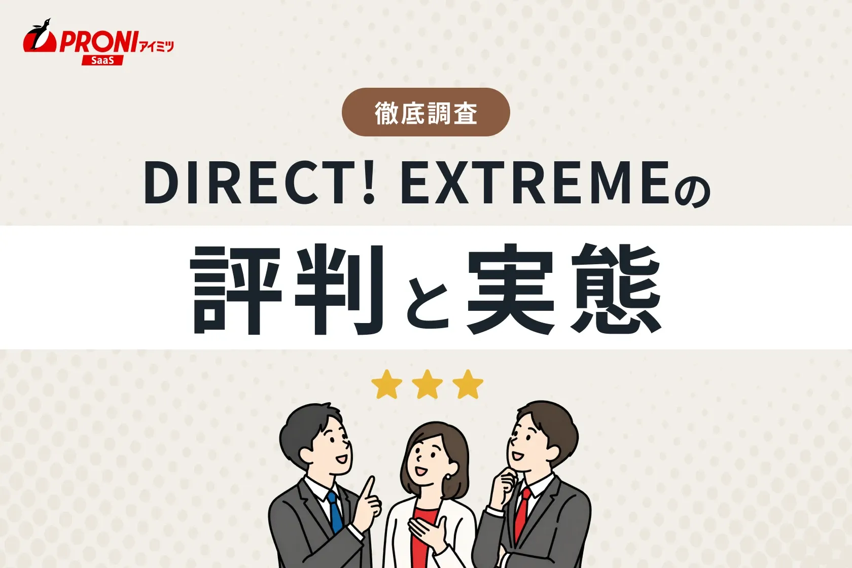 DIRECT! EXTREME（ダイレクトエクストリーム）の評判と実態