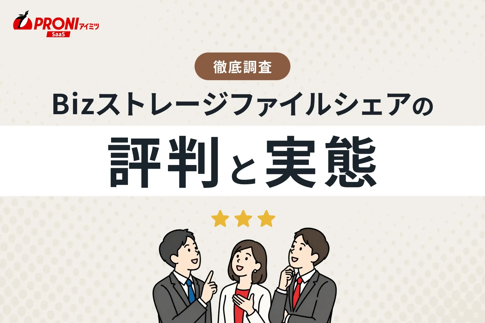 Bizストレージファイルシェアの評判と実態を徹底調査！