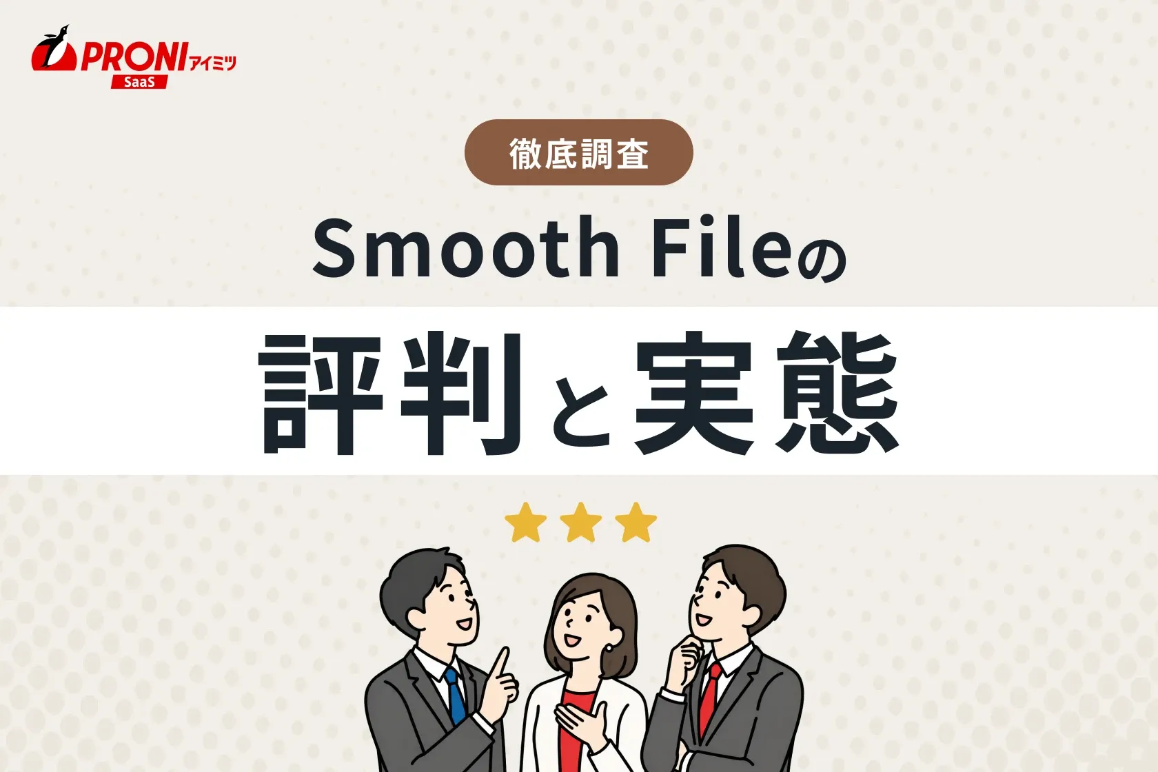 Smooth Fileの評判と実態