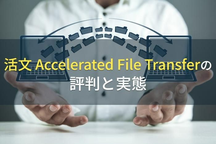活文 Accelerated File Transferの評判と実態【2022最新】