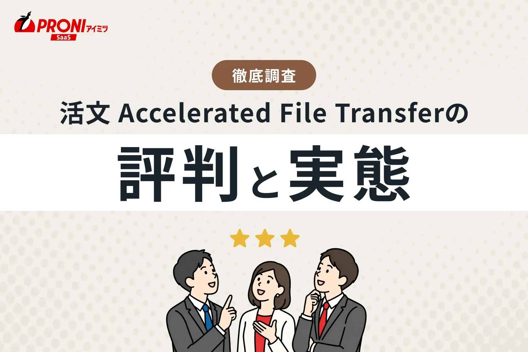 活文 Accelerated File Transferの評判と実態