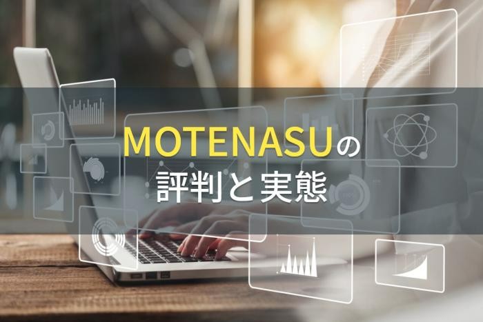 【2023年最新】MOTENASUの評判と実態