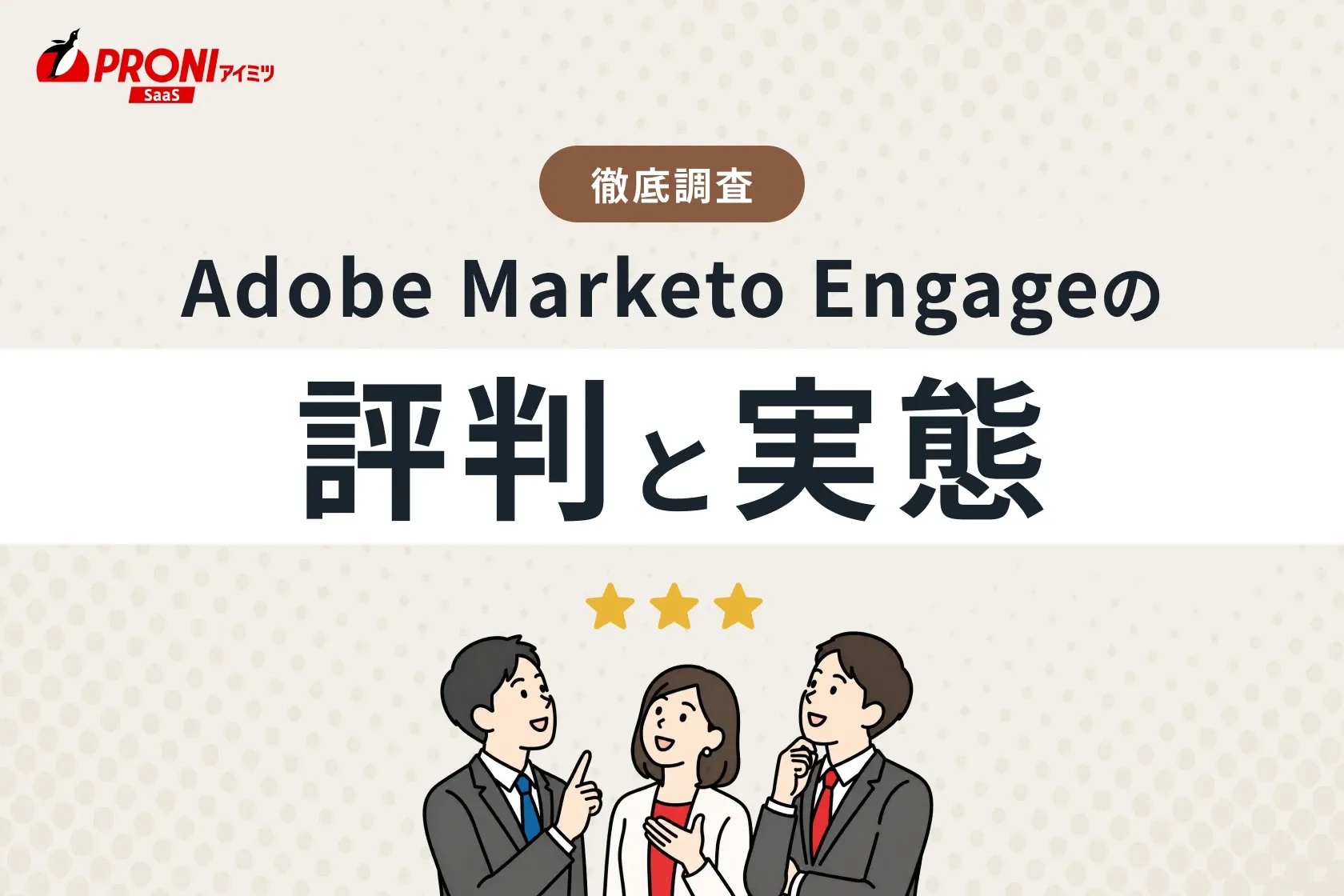Adobe Marketo Engage（アドビ マルケト エンゲージ）の評判と実態