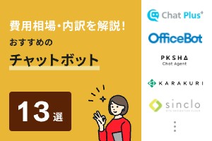 チャットボット導入にかかる費用とは?内訳・相場・価格の変動要因を解説
