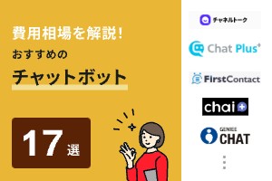 チャットボット17選の価格を徹底比較！費用相場も解説