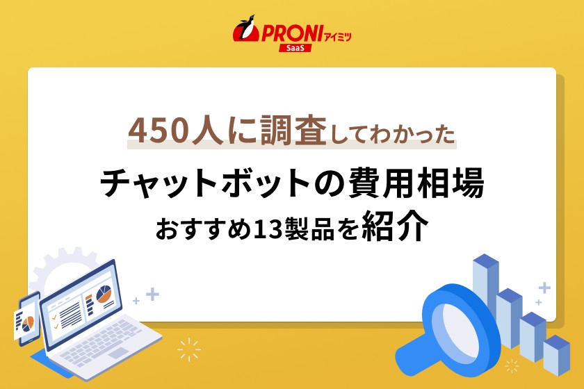 チャットボットの費用相場を解説！料金比較でおすすめ13サービスも紹介