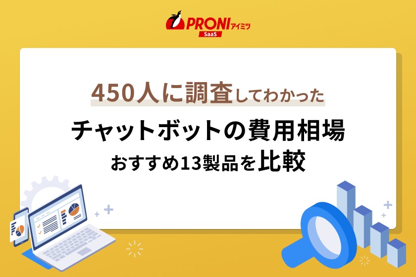 チャットボットの費用相場は？料金比較でおすすめ13サービスを紹介