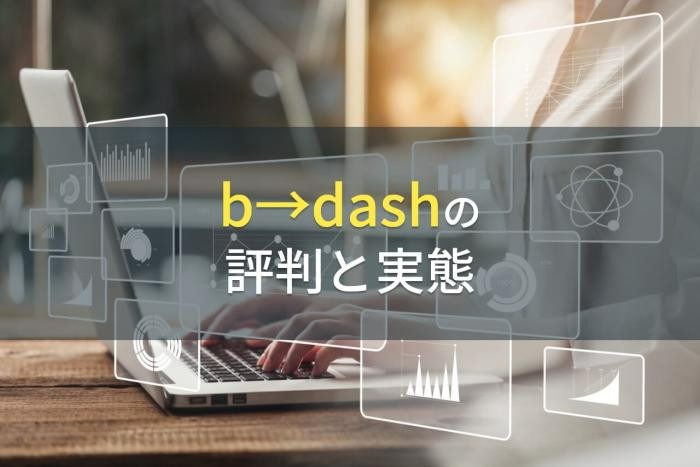 b→dashの評判と実態【2022年最新版】
