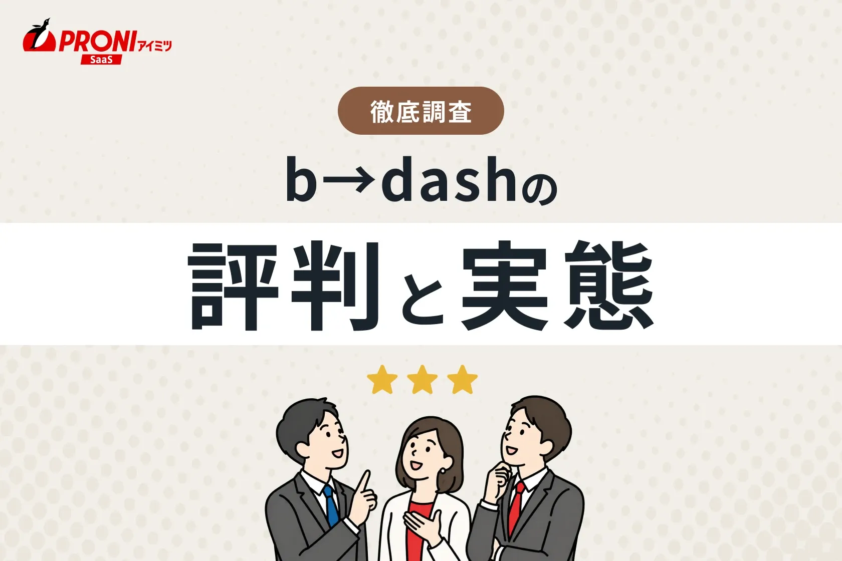 b→dash（ビイダッシュ）の評判と実態