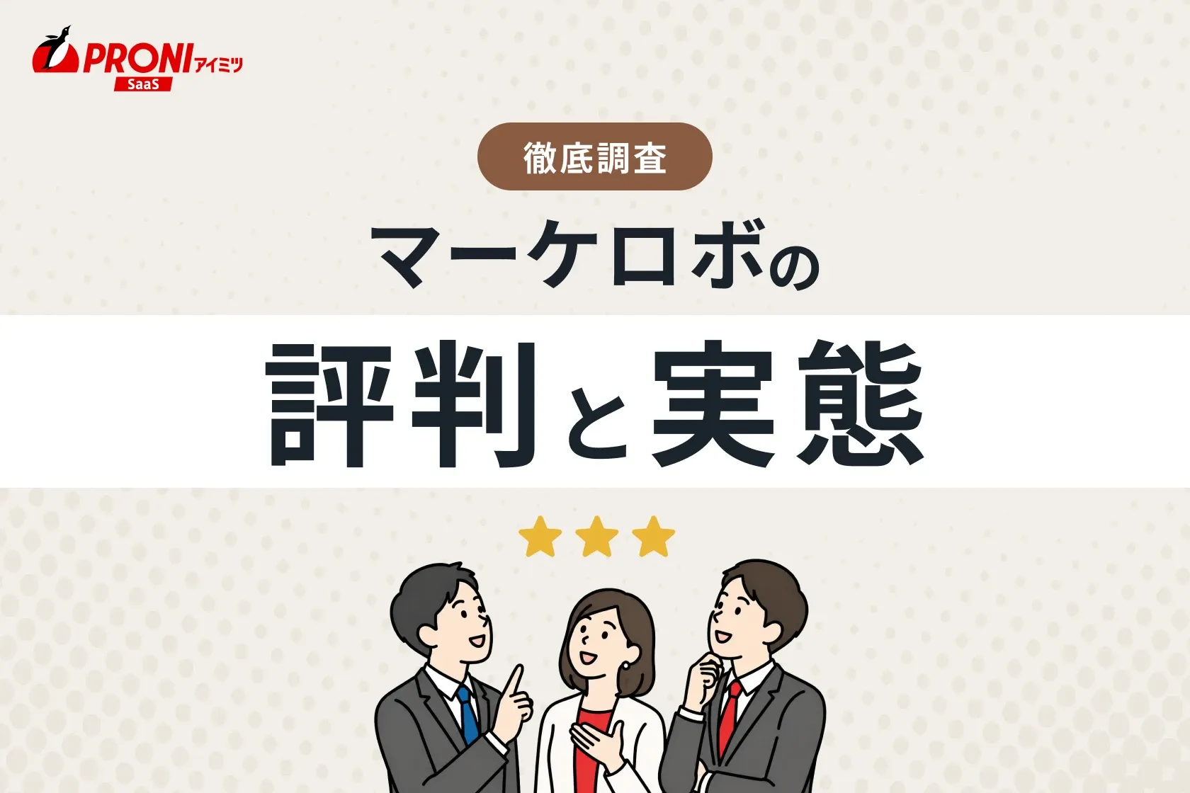 マーケロボの評判と実態