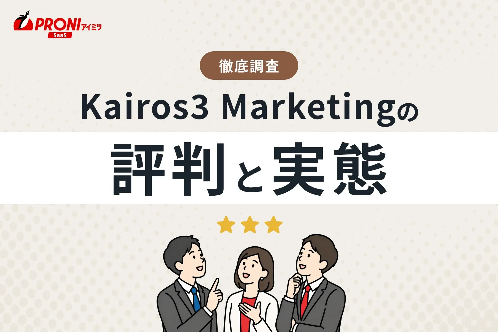 Kairos3 Marketing（カイロススリーマーケティング）の評判と実態