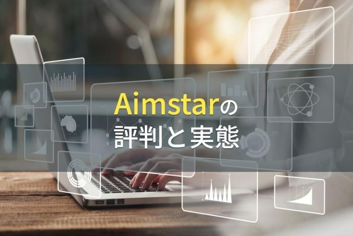 Aimstarの評判と実態【2022年最新版】