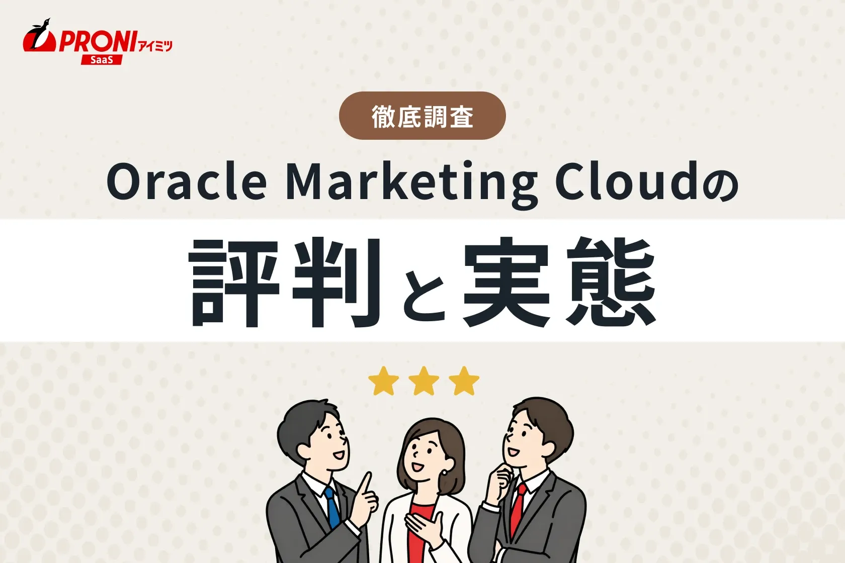 Oracle Marketing Cloudの評判と実態