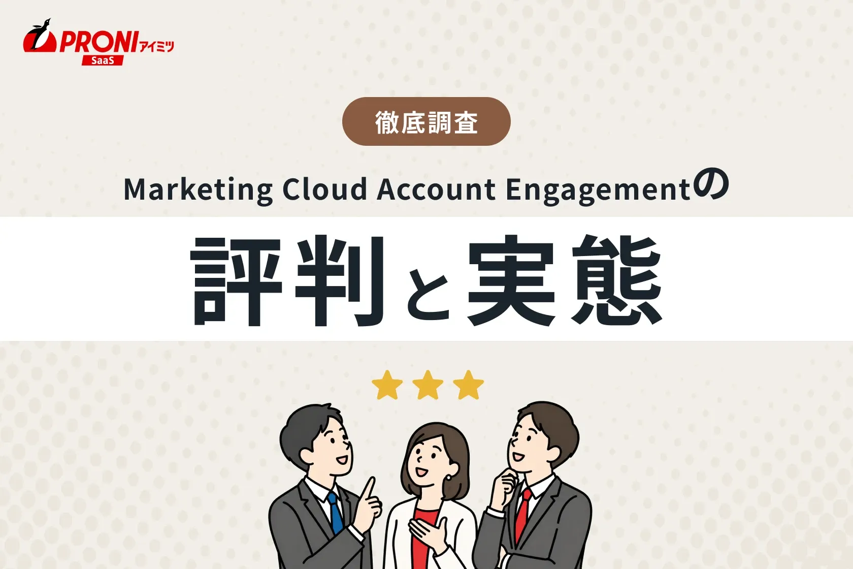 Marketing Cloudの評判と実態