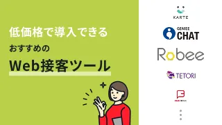料金を比較！おすすめのWeb接客ツール9選