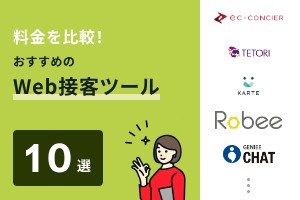 料金を比較！おすすめのWeb接客ツール10選