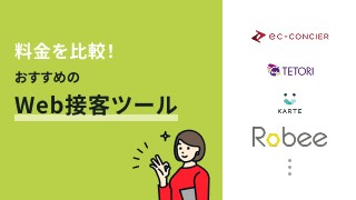 料金を比較！おすすめのWeb接客ツール9選