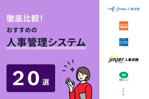 徹底比較！おすすめの人事管理システム20選