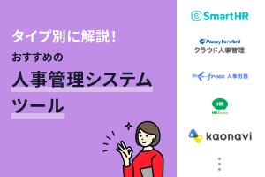 【比較表あり】人事管理システム（人事システム）おすすめ16選！タイプ別に解説