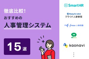 徹底比較！おすすめの人事管理システム15選