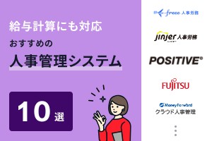 給与計算にも対応おすすめの人事管理システム10選