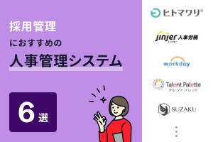 採用管理におすすめの人事管理システム6選