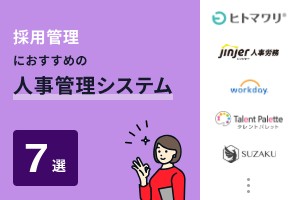 採用管理におすすめの人事管理システム7選