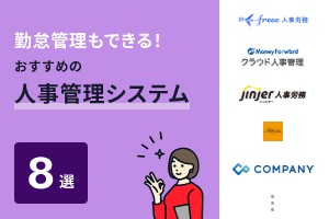 勤怠管理もできる！おすすめの人事管理システム8選