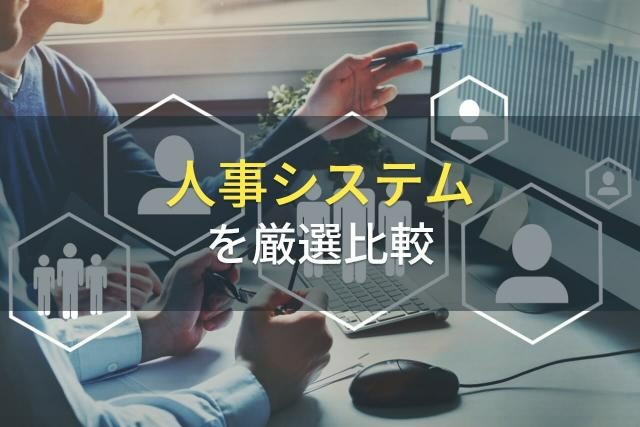大企業におすすめの人事管理システム(HCM)5選