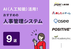 AI（人工知能）活用！おすすめの人事管理システム9選