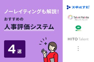 ノーレイティングも解説！おすすめの人事評価システム4選