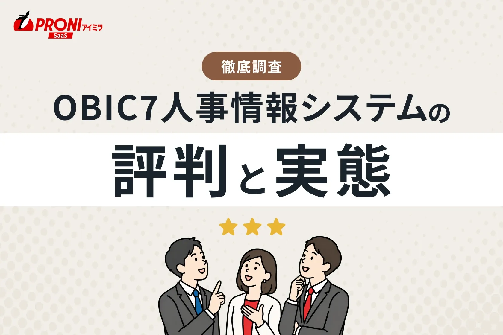 OBIC7人事情報システムの評判と実態