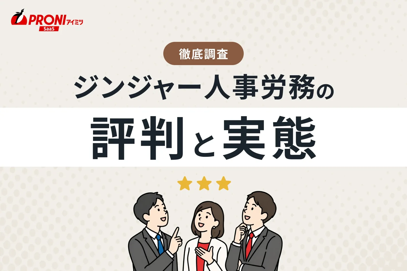 ジンジャー人事労務の評判と実態