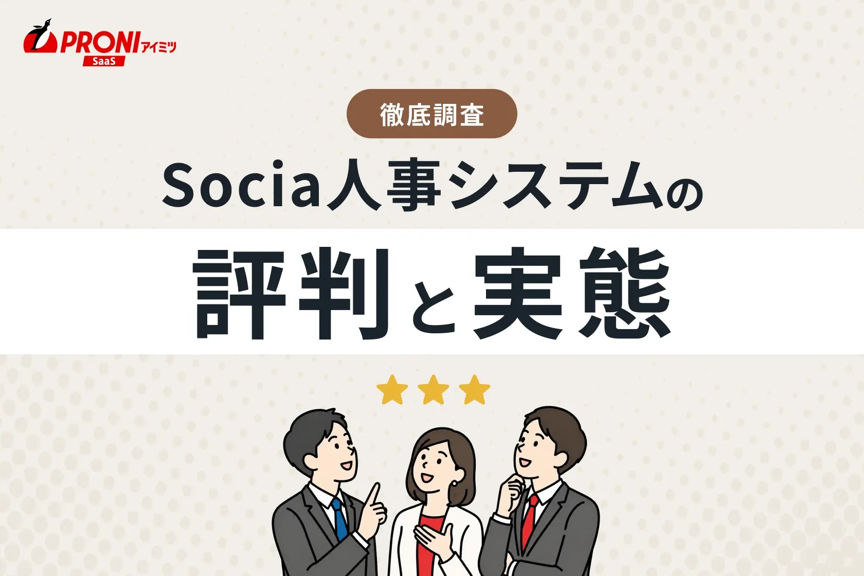 Socia人事システムの評判と実態