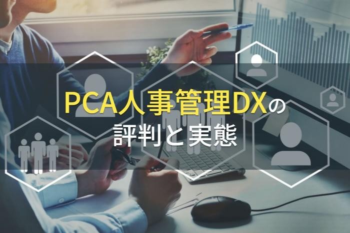 PCA人事管理DXの評判と実態【2022年最新版】