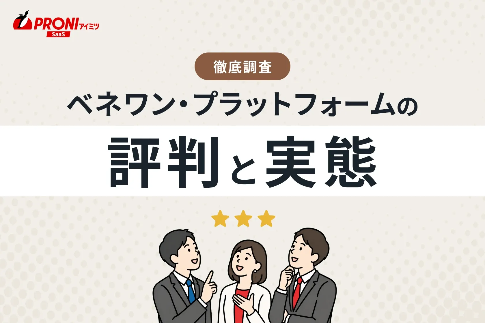 ベネワン・プラットフォームの評判と実態