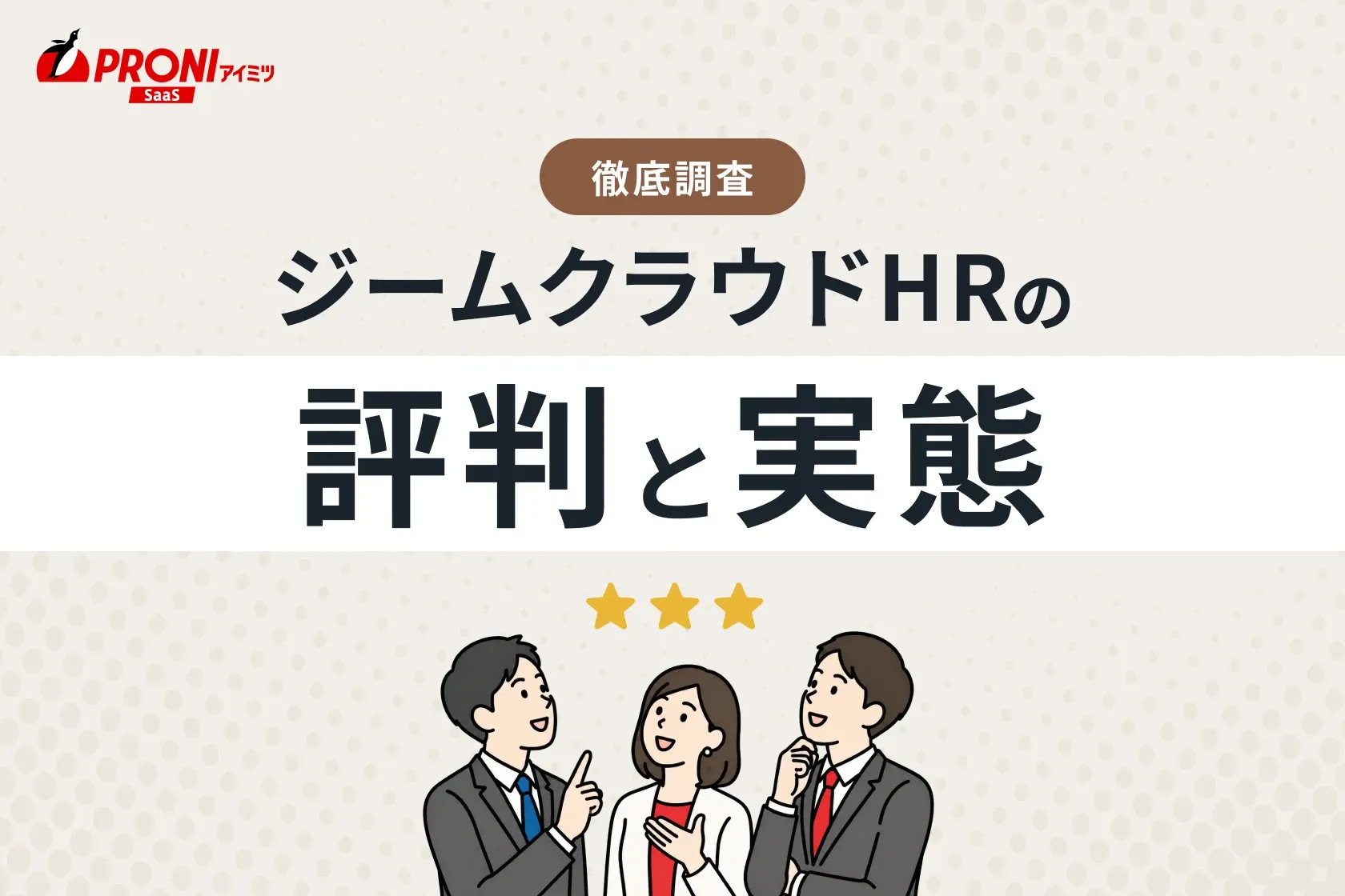 ジームクラウドHRの評判と実態