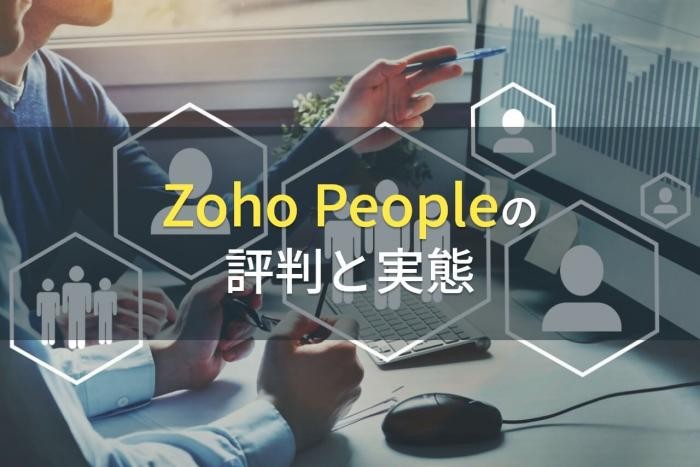 【2023年最新】「Zoho People」の評判と実態