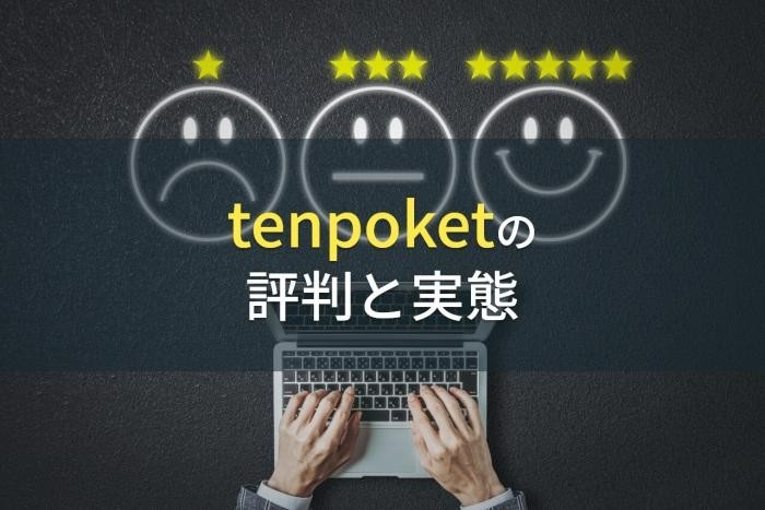 tenpoket（テンポケット）の評判と実態【2022最新】