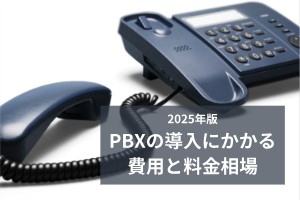 2025年版PBXの導入にかかる費用と料金相場