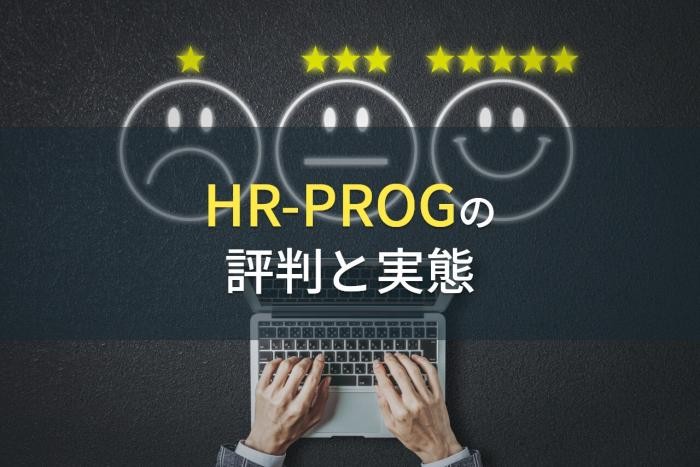 HR-PROGの評判と実態【2022年最新版】