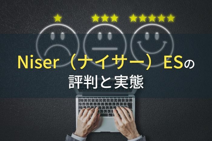 Niser（ナイサー）ESの評判と実態【2022年最新版】