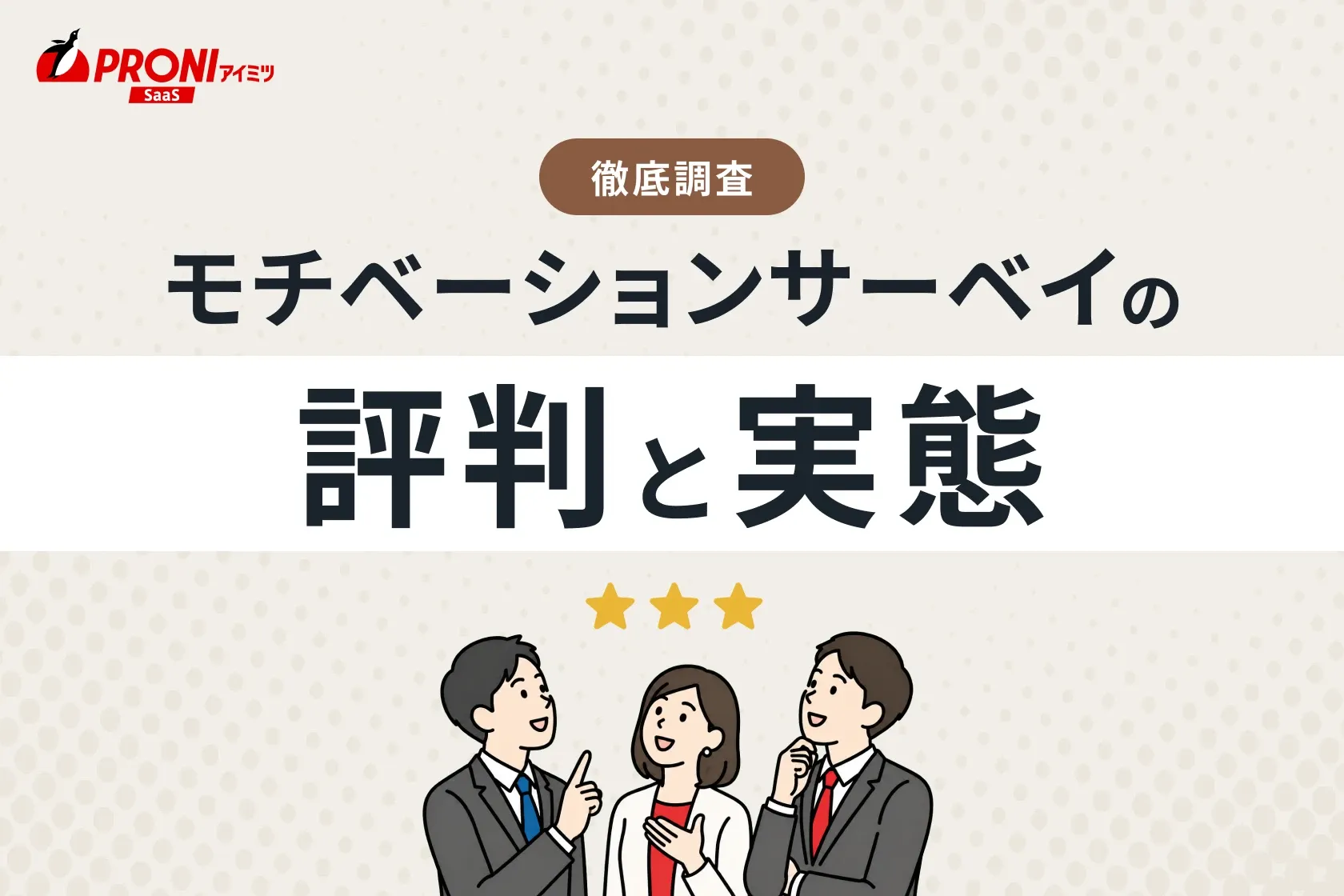 モチベーションサーベイの評判と実態