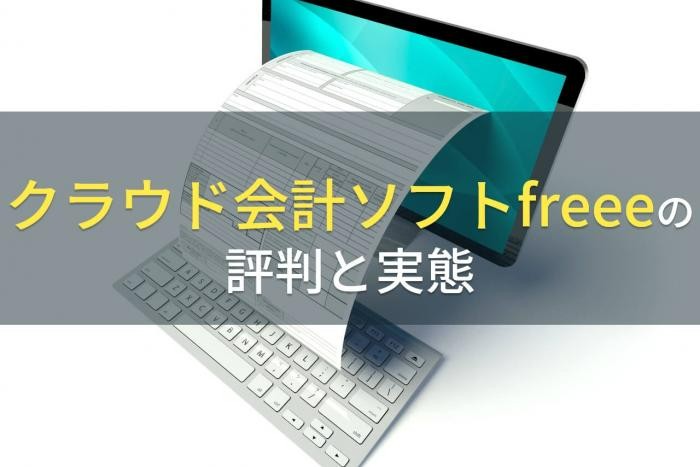 請求書システム「freee」の評判と実態【2022年最新版】