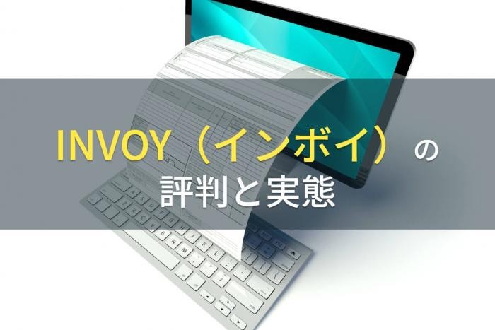 「INVOY（インボイ）」の評判と実態【2022年最新版】